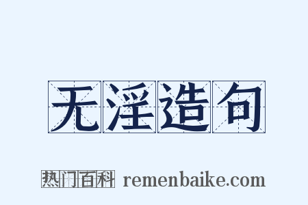 无淫造句是什么意思的图片